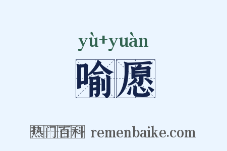 喻愿是什么意思的图片